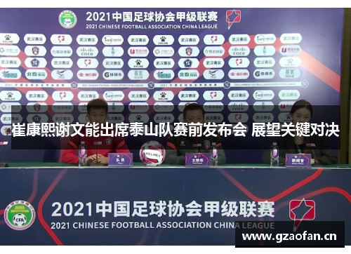 崔康熙谢文能出席泰山队赛前发布会 展望关键对决