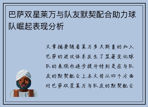 巴萨双星莱万与队友默契配合助力球队崛起表现分析