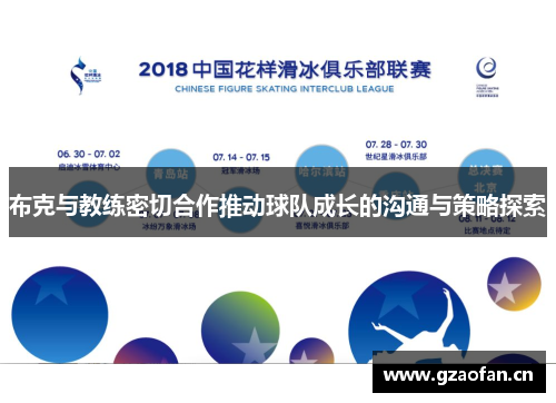 布克与教练密切合作推动球队成长的沟通与策略探索 布克与教练密切合作推动球队成长的沟通与策略探索