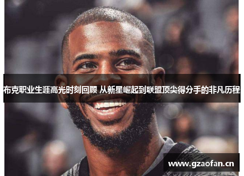 布克职业生涯高光时刻回顾 从新星崛起到联盟顶尖得分手的非凡历程