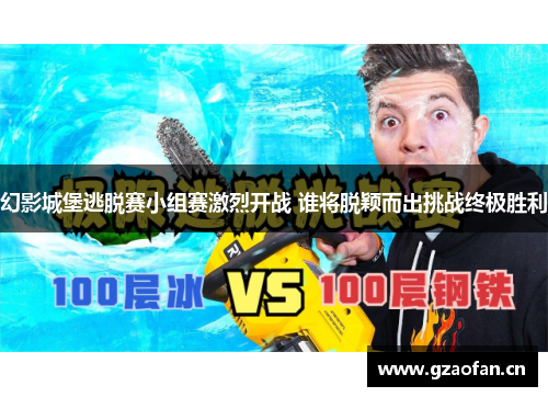 幻影城堡逃脱赛小组赛激烈开战 谁将脱颖而出挑战终极胜利 幻影城堡逃脱赛小组赛激烈开战 谁将脱颖而出挑战终极胜利