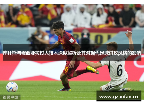 库杜斯与穆西亚拉过人技术深度解析及其对现代足球进攻风格的影响