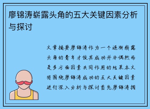 廖锦涛崭露头角的五大关键因素分析与探讨