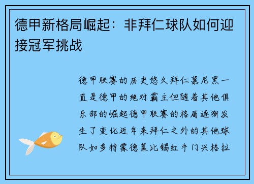 德甲新格局崛起:非拜仁球队如何迎接冠军挑战 德甲新格局崛起:非拜仁球队如何迎接冠军挑战