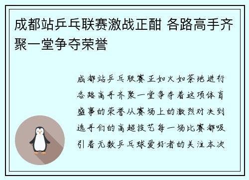 成都站乒乓联赛激战正酣 各路高手齐聚一堂争夺荣誉 成都站乒乓联赛激战正酣 各路高手齐聚一堂争夺荣誉