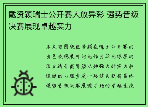 戴资颖瑞士公开赛大放异彩 强势晋级决赛展现卓越实力