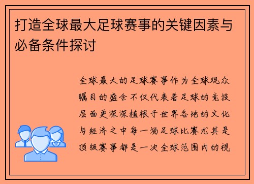 打造全球最大足球赛事的关键因素与必备条件探讨 打造全球最大足球赛事的关键因素与必备条件探讨