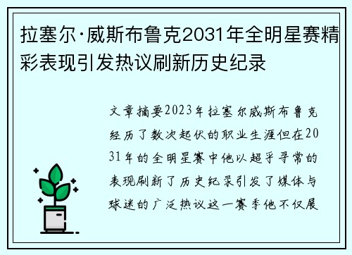 拉塞尔·威斯布鲁克2031年全明星赛精彩表现引发热议刷新历史纪录 拉塞尔·威斯布鲁克2031年全明星赛精彩表现引发热议刷新历史纪录