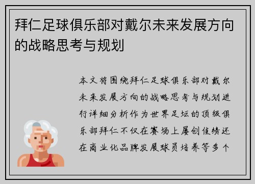 拜仁足球俱乐部对戴尔未来发展方向的战略思考与规划 拜仁足球俱乐部对戴尔未来发展方向的战略思考与规划