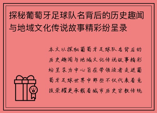 探秘葡萄牙足球队名背后的历史趣闻与地域文化传说故事精彩纷呈录
