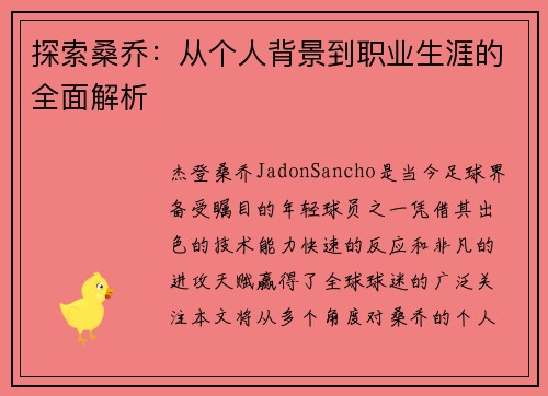 探索桑乔:从个人背景到职业生涯的全面解析 探索桑乔:从个人背景到职业生涯的全面解析