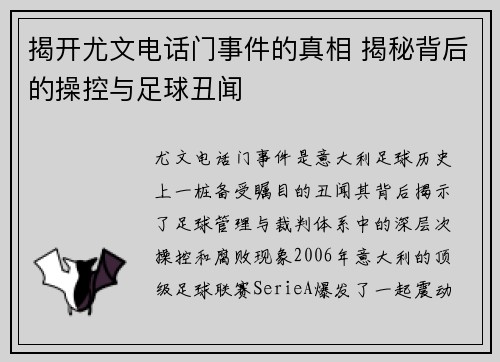 揭开尤文电话门事件的真相 揭秘背后的操控与足球丑闻 揭开尤文电话门事件的真相 揭秘背后的操控与足球丑闻