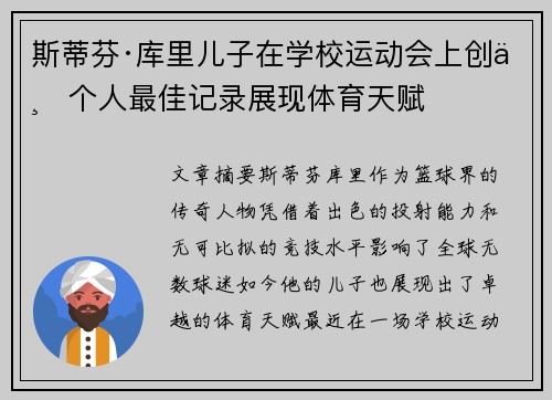 斯蒂芬·库里儿子在学校运动会上创下个人最佳记录展现体育天赋 斯蒂芬·库里儿子在学校运动会上创下个人最佳记录展现体育天赋