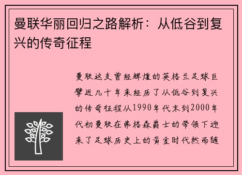 曼联华丽回归之路解析：从低谷到复兴的传奇征程
