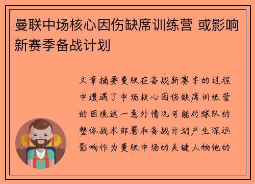 曼联中场核心因伤缺席训练营 或影响新赛季备战计划