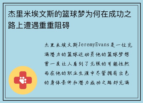 杰里米埃文斯的篮球梦为何在成功之路上遭遇重重阻碍 杰里米埃文斯的篮球梦为何在成功之路上遭遇重重阻碍