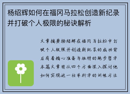 杨绍辉如何在福冈马拉松创造新纪录并打破个人极限的秘诀解析 杨绍辉如何在福冈马拉松创造新纪录并打破个人极限的秘诀解析