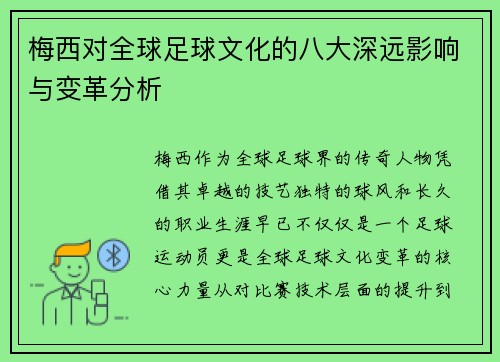 梅西对全球足球文化的八大深远影响与变革分析