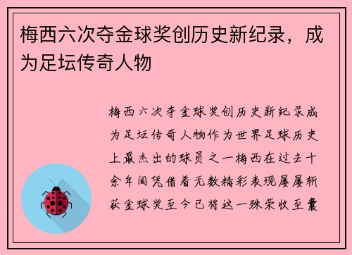 梅西六次夺金球奖创历史新纪录,成为足坛传奇人物 梅西六次夺金球奖创历史新纪录,成为足坛传奇人物