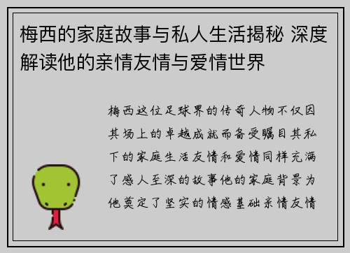梅西的家庭故事与私人生活揭秘 深度解读他的亲情友情与爱情世界 梅西的家庭故事与私人生活揭秘 深度解读他的亲情友情与爱情世界