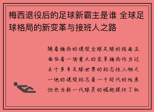 梅西退役后的足球新霸主是谁 全球足球格局的新变革与接班人之路 梅西退役后的足球新霸主是谁 全球足球格局的新变革与接班人之路