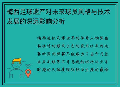 梅西足球遗产对未来球员风格与技术发展的深远影响分析