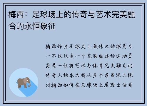 梅西：足球场上的传奇与艺术完美融合的永恒象征