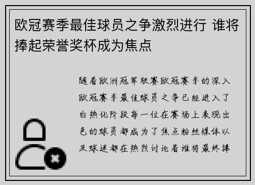 欧冠赛季最佳球员之争激烈进行 谁将捧起荣誉奖杯成为焦点 欧冠赛季最佳球员之争激烈进行 谁将捧起荣誉奖杯成为焦点