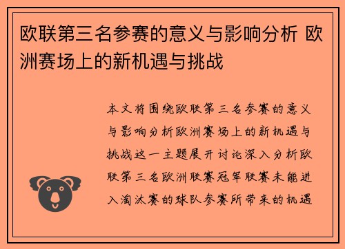 欧联第三名参赛的意义与影响分析 欧洲赛场上的新机遇与挑战 欧联第三名参赛的意义与影响分析 欧洲赛场上的新机遇与挑战