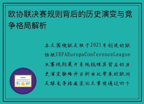 欧协联决赛规则背后的历史演变与竞争格局解析 欧协联决赛规则背后的历史演变与竞争格局解析