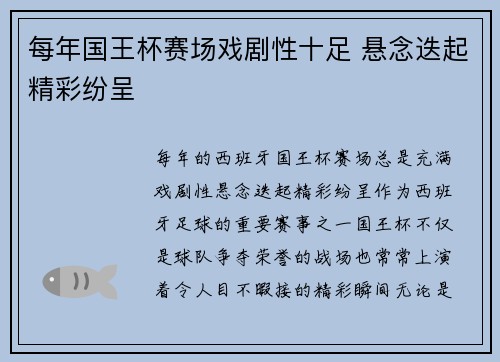 每年国王杯赛场戏剧性十足 悬念迭起精彩纷呈 每年国王杯赛场戏剧性十足 悬念迭起精彩纷呈