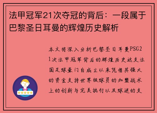 法甲冠军21次夺冠的背后:一段属于巴黎圣日耳曼的辉煌历史解析 法甲冠军21次夺冠的背后:一段属于巴黎圣日耳曼的辉煌历史解析