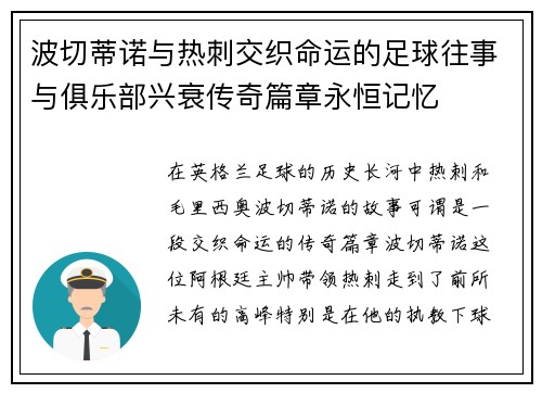 波切蒂诺与热刺交织命运的足球往事与俱乐部兴衰传奇篇章永恒记忆 波切蒂诺与热刺交织命运的足球往事与俱乐部兴衰传奇篇章永恒记忆
