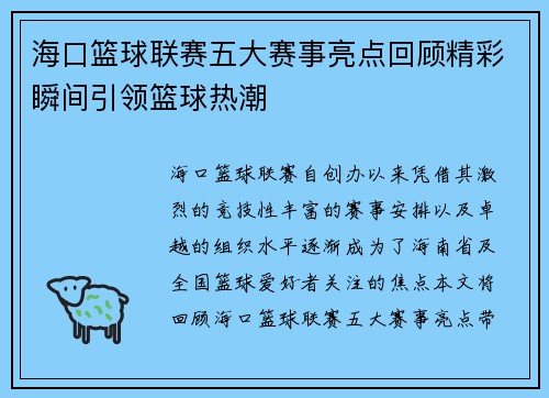 海口篮球联赛五大赛事亮点回顾精彩瞬间引领篮球热潮 海口篮球联赛五大赛事亮点回顾精彩瞬间引领篮球热潮