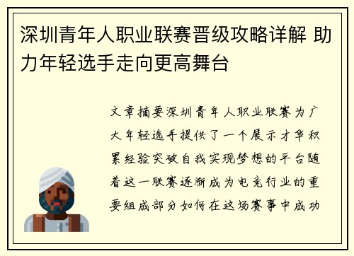 深圳青年人职业联赛晋级攻略详解 助力年轻选手走向更高舞台