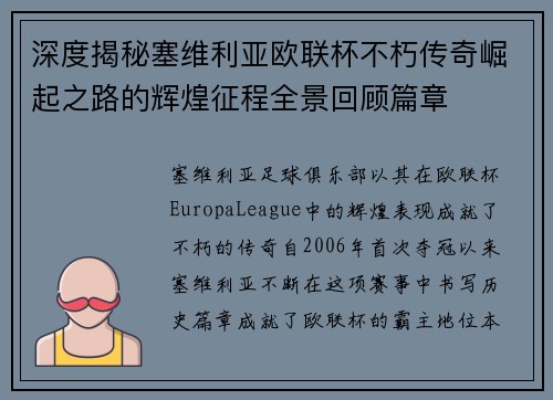 深度揭秘塞维利亚欧联杯不朽传奇崛起之路的辉煌征程全景回顾篇章 深度揭秘塞维利亚欧联杯不朽传奇崛起之路的辉煌征程全景回顾篇章