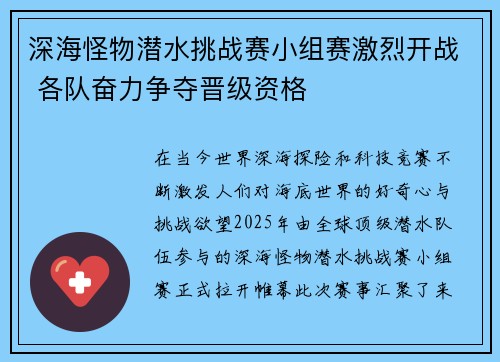 深海怪物潜水挑战赛小组赛激烈开战 各队奋力争夺晋级资格