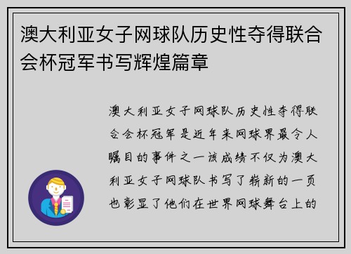 澳大利亚女子网球队历史性夺得联合会杯冠军书写辉煌篇章 澳大利亚女子网球队历史性夺得联合会杯冠军书写辉煌篇章