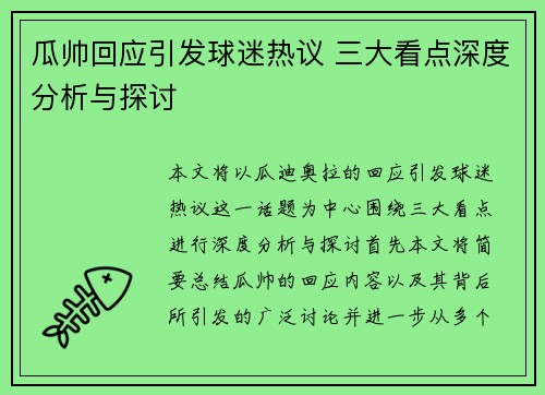 瓜帅回应引发球迷热议 三大看点深度分析与探讨