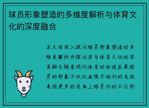 球员形象塑造的多维度解析与体育文化的深度融合