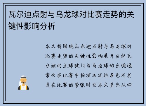 瓦尔迪点射与乌龙球对比赛走势的关键性影响分析 瓦尔迪点射与乌龙球对比赛走势的关键性影响分析