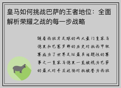 皇马如何挑战巴萨的王者地位：全面解析荣耀之战的每一步战略