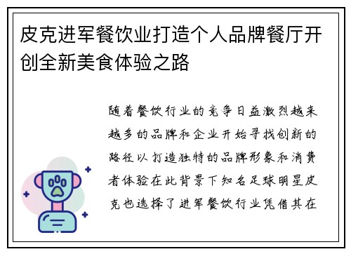 皮克进军餐饮业打造个人品牌餐厅开创全新美食体验之路 皮克进军餐饮业打造个人品牌餐厅开创全新美食体验之路