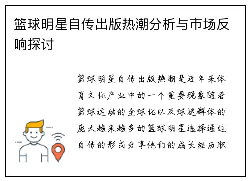 篮球明星自传出版热潮分析与市场反响探讨 篮球明星自传出版热潮分析与市场反响探讨