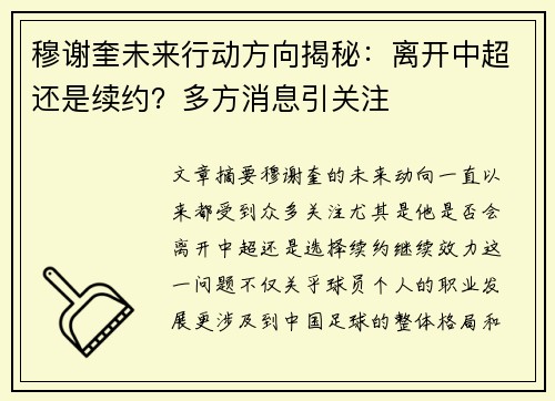 穆谢奎未来行动方向揭秘:离开中超还是续约?多方消息引关注 穆谢奎未来行动方向揭秘:离开中超还是续约?多方消息引关注