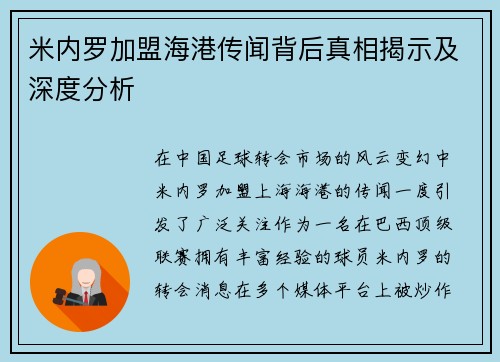 米内罗加盟海港传闻背后真相揭示及深度分析 米内罗加盟海港传闻背后真相揭示及深度分析