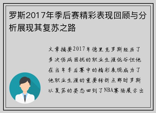 罗斯2017年季后赛精彩表现回顾与分析展现其复苏之路 罗斯2017年季后赛精彩表现回顾与分析展现其复苏之路
