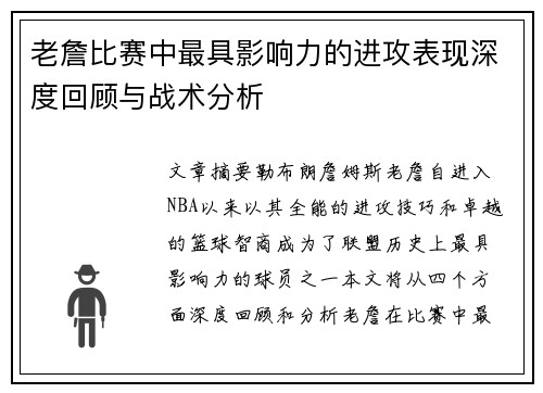 老詹比赛中最具影响力的进攻表现深度回顾与战术分析 老詹比赛中最具影响力的进攻表现深度回顾与战术分析