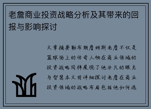 老詹商业投资战略分析及其带来的回报与影响探讨 老詹商业投资战略分析及其带来的回报与影响探讨