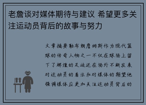 老詹谈对媒体期待与建议 希望更多关注运动员背后的故事与努力 老詹谈对媒体期待与建议 希望更多关注运动员背后的故事与努力